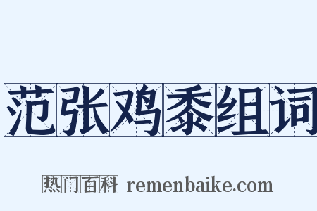 范张鸡黍组词是什么意思的图片